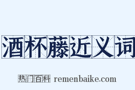 酒杯藤近义词是什么意思的图片